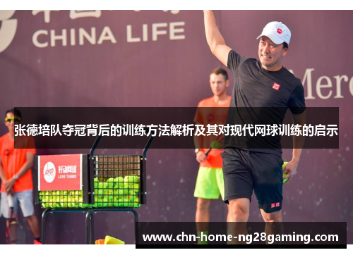 张德培队夺冠背后的训练方法解析及其对现代网球训练的启示 张德培队夺冠背后的训练方法解析及其对现代网球训练的启示