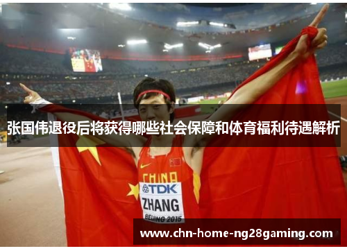 张国伟退役后将获得哪些社会保障和体育福利待遇解析 张国伟退役后将获得哪些社会保障和体育福利待遇解析