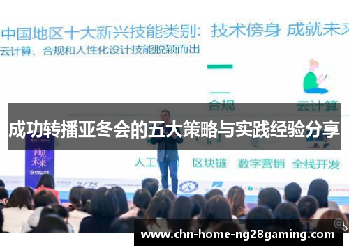 成功转播亚冬会的五大策略与实践经验分享