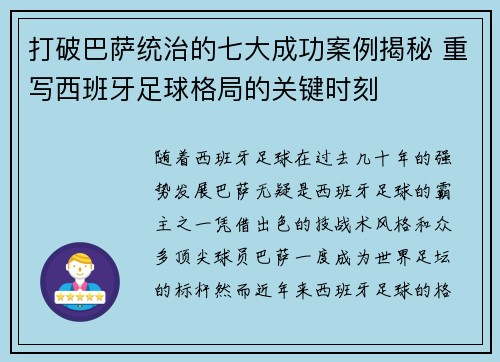 打破巴萨统治的七大成功案例揭秘 重写西班牙足球格局的关键时刻 打破巴萨统治的七大成功案例揭秘 重写西班牙足球格局的关键时刻