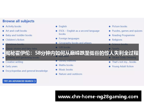 揭秘霍伊伦：58分钟内如何从巅峰跌至低谷的惊人失利全过程