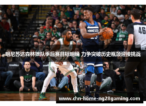 明尼苏达森林狼队季后赛目标明确 力争突破历史瓶颈迎接挑战