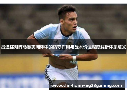 吕迪格对阵马赛美洲杯中的防守作用与战术价值深度解析体系意义 吕迪格对阵马赛美洲杯中的防守作用与战术价值深度解析体系意义