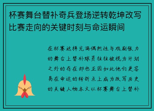 杯赛舞台替补奇兵登场逆转乾坤改写比赛走向的关键时刻与命运瞬间 杯赛舞台替补奇兵登场逆转乾坤改写比赛走向的关键时刻与命运瞬间