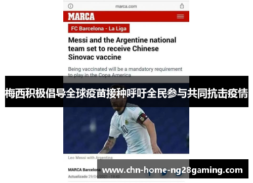 梅西积极倡导全球疫苗接种呼吁全民参与共同抗击疫情 梅西积极倡导全球疫苗接种呼吁全民参与共同抗击疫情