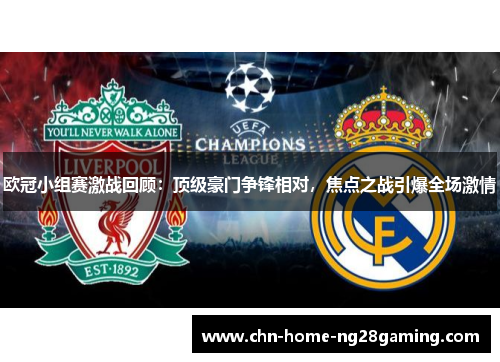 欧冠小组赛激战回顾：顶级豪门争锋相对，焦点之战引爆全场激情