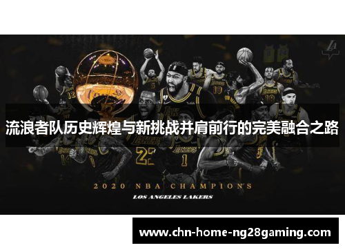 流浪者队历史辉煌与新挑战并肩前行的完美融合之路