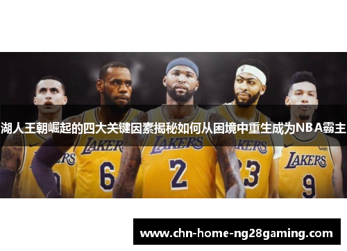湖人王朝崛起的四大关键因素揭秘如何从困境中重生成为NBA霸主