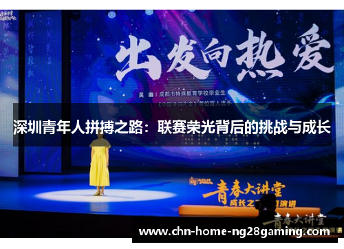 深圳青年人拼搏之路：联赛荣光背后的挑战与成长