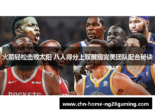火箭轻松击败太阳 八人得分上双展现完美团队配合秘诀