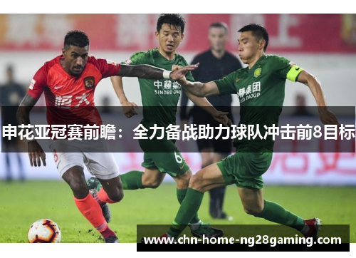 申花亚冠赛前瞻：全力备战助力球队冲击前8目标