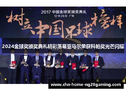 2024金球奖颁奖典礼精彩落幕亚马尔荣获科帕奖光芒闪耀