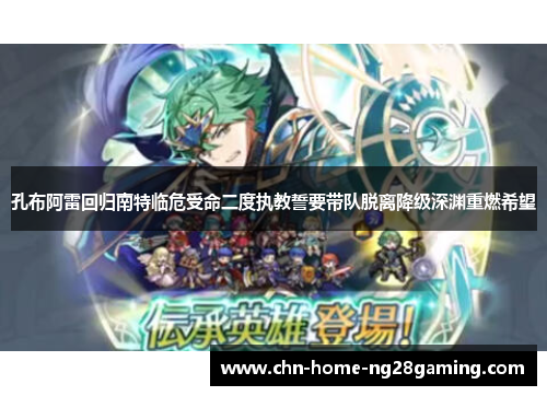 孔布阿雷回归南特临危受命二度执教誓要带队脱离降级深渊重燃希望 孔布阿雷回归南特临危受命二度执教誓要带队脱离降级深渊重燃希望