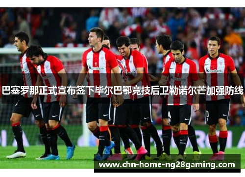 巴塞罗那正式宣布签下毕尔巴鄂竞技后卫勒诺尔芒加强防线