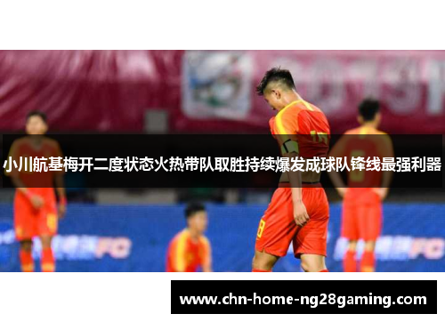 小川航基梅开二度状态火热带队取胜持续爆发成球队锋线最强利器 小川航基梅开二度状态火热带队取胜持续爆发成球队锋线最强利器