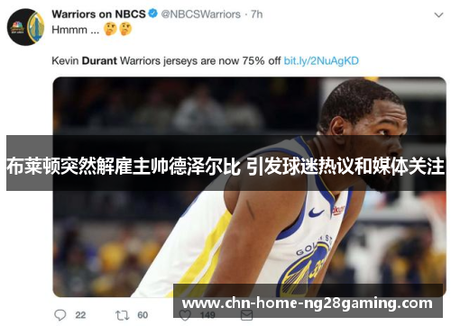 布莱顿突然解雇主帅德泽尔比 引发球迷热议和媒体关注