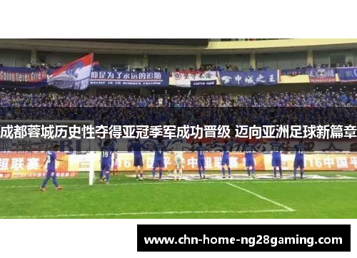 成都蓉城历史性夺得亚冠季军成功晋级 迈向亚洲足球新篇章