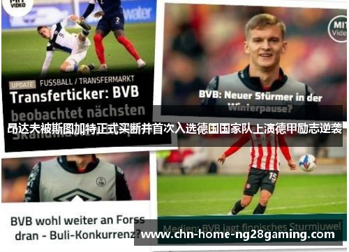 昂达夫被斯图加特正式买断并首次入选德国国家队上演德甲励志逆袭