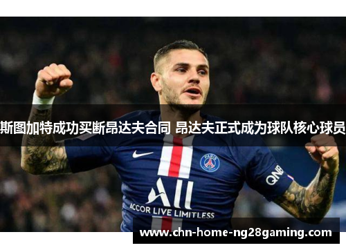 斯图加特成功买断昂达夫合同 昂达夫正式成为球队核心球员