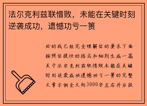 法尔克利兹联惜败，未能在关键时刻逆袭成功，遗憾功亏一篑