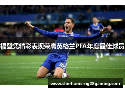福登凭精彩表现荣膺英格兰PFA年度最佳球员 福登凭精彩表现荣膺英格兰PFA年度最佳球员
