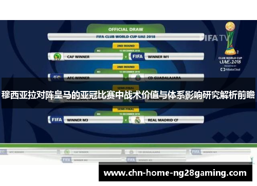 穆西亚拉对阵皇马的亚冠比赛中战术价值与体系影响研究解析前瞻