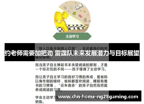 约老师需要加把劲 雷霆队未来发展潜力与目标展望