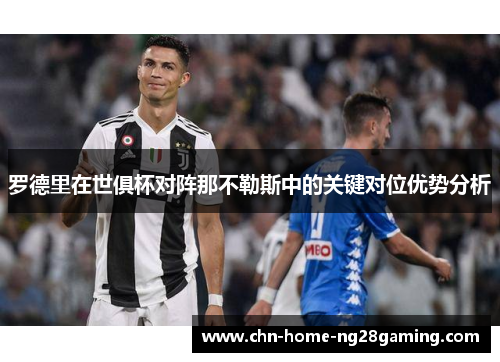 罗德里在世俱杯对阵那不勒斯中的关键对位优势分析
