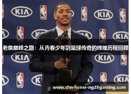 老詹巅峰之路：从青春少年到篮球传奇的辉煌历程回顾