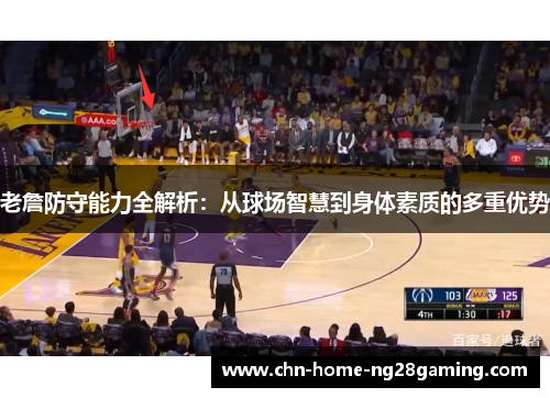 老詹防守能力全解析：从球场智慧到身体素质的多重优势