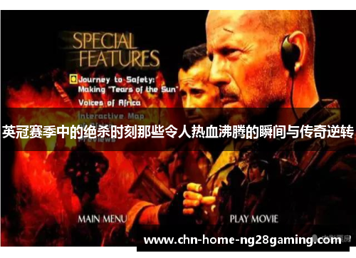 英冠赛季中的绝杀时刻那些令人热血沸腾的瞬间与传奇逆转