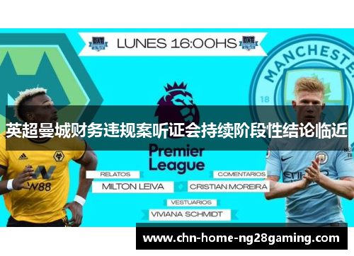 英超曼城财务违规案听证会持续阶段性结论临近