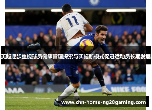 英超逐步重视球员健康管理探索与实施新模式促进运动员长期发展