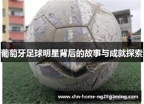 葡萄牙足球明星背后的故事与成就探索