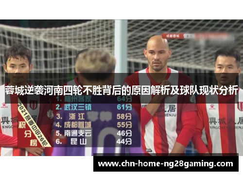 蓉城逆袭河南四轮不胜背后的原因解析及球队现状分析