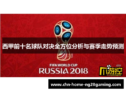 西甲前十名球队对决全方位分析与赛季走势预测
