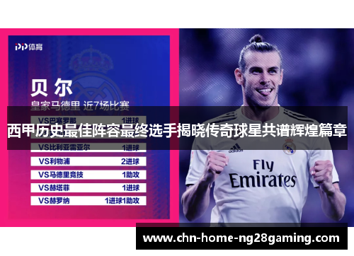 西甲历史最佳阵容最终选手揭晓传奇球星共谱辉煌篇章