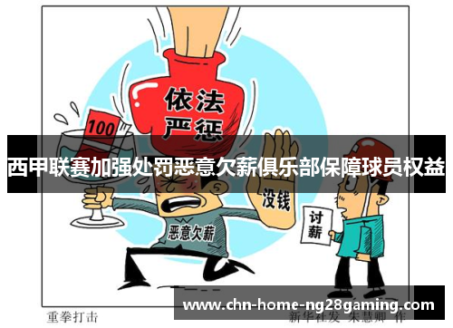 西甲联赛加强处罚恶意欠薪俱乐部保障球员权益