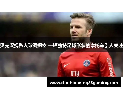 贝克汉姆私人珍藏揭密 一辆独特足球形状的摩托车引人关注