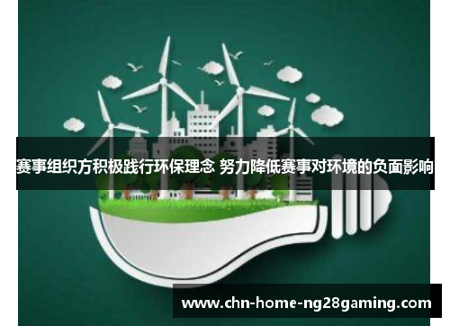 赛事组织方积极践行环保理念 努力降低赛事对环境的负面影响