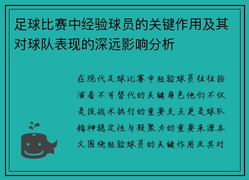 足球比赛中经验球员的关键作用及其对球队表现的深远影响分析