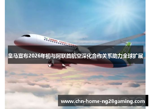 皇马宣布2026年初与阿联酋航空深化合作关系助力全球扩展 皇马宣布2026年初与阿联酋航空深化合作关系助力全球扩展