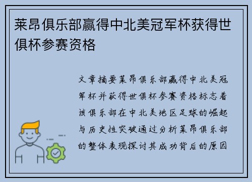 莱昂俱乐部赢得中北美冠军杯获得世俱杯参赛资格 莱昂俱乐部赢得中北美冠军杯获得世俱杯参赛资格