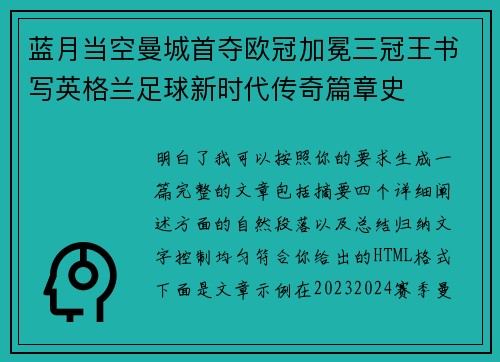 蓝月当空曼城首夺欧冠加冕三冠王书写英格兰足球新时代传奇篇章史 蓝月当空曼城首夺欧冠加冕三冠王书写英格兰足球新时代传奇篇章史