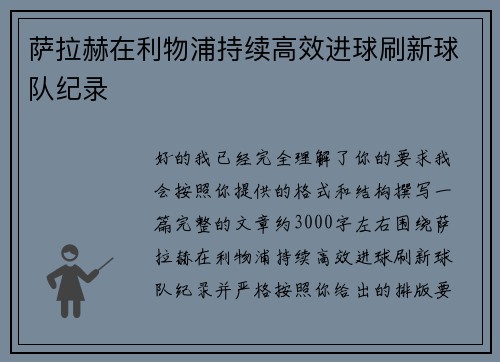 萨拉赫在利物浦持续高效进球刷新球队纪录 萨拉赫在利物浦持续高效进球刷新球队纪录