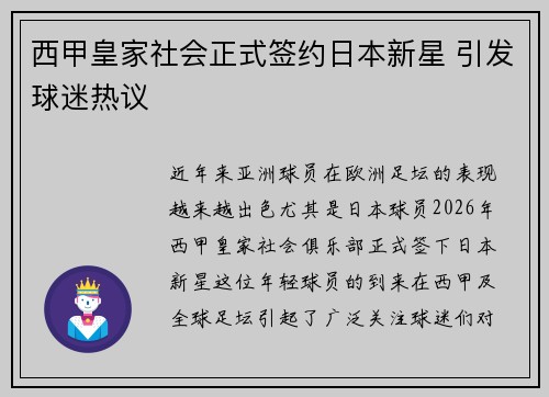 西甲皇家社会正式签约日本新星 引发球迷热议 西甲皇家社会正式签约日本新星 引发球迷热议