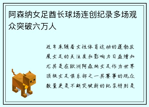 阿森纳女足酋长球场连创纪录多场观众突破六万人 阿森纳女足酋长球场连创纪录多场观众突破六万人