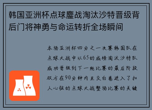韩国亚洲杯点球鏖战淘汰沙特晋级背后门将神勇与命运转折全场瞬间 韩国亚洲杯点球鏖战淘汰沙特晋级背后门将神勇与命运转折全场瞬间