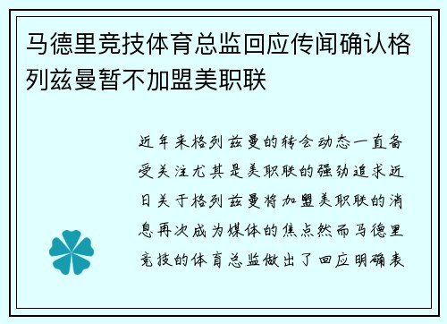 马德里竞技体育总监回应传闻确认格列兹曼暂不加盟美职联 马德里竞技体育总监回应传闻确认格列兹曼暂不加盟美职联
