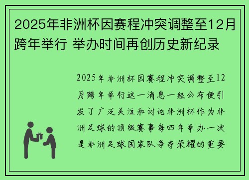 2025年非洲杯因赛程冲突调整至12月跨年举行 举办时间再创历史新纪录 2025年非洲杯因赛程冲突调整至12月跨年举行 举办时间再创历史新纪录